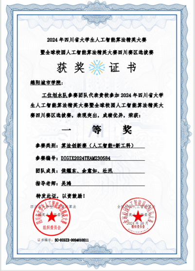 说明: 9-5 四川省大学生人工智能算法精英大赛-一等奖证书