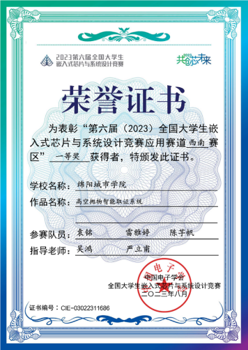 说明: 9-4 第六届全国大学生嵌入式系统与芯片设计竞赛西南赛区-一等奖证书