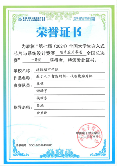说明: 9-2 第七届全国大学生嵌入式系统与芯片设计竞赛全国总决赛-一等奖证书