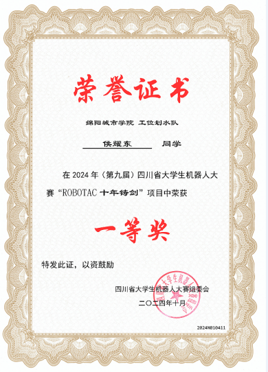 说明: 9-6 四川省大学生机器人大赛-一等奖证书