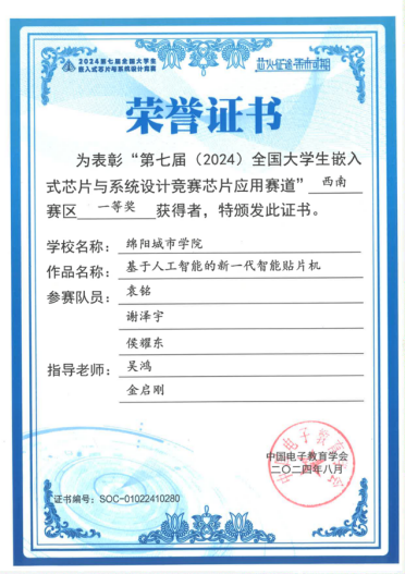 说明: 9-1 第七届全国大学生嵌入式系统与芯片设计竞赛西南赛区-一等奖证书